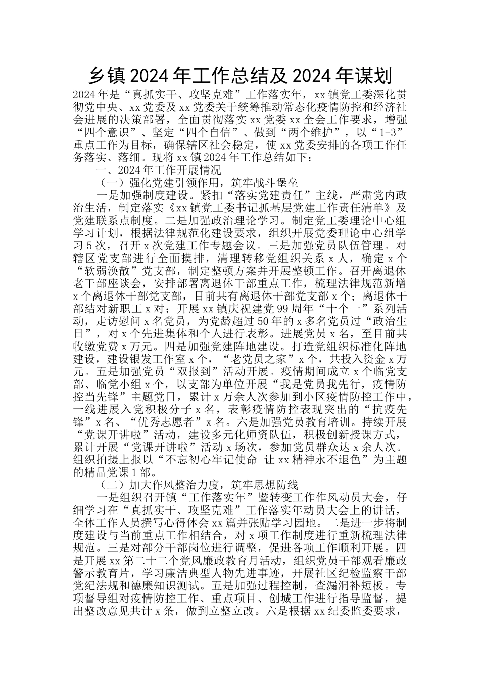 乡镇2024年工作总结及2024年谋划_第1页