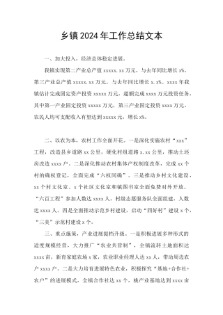 乡镇2024年工作总结文本
