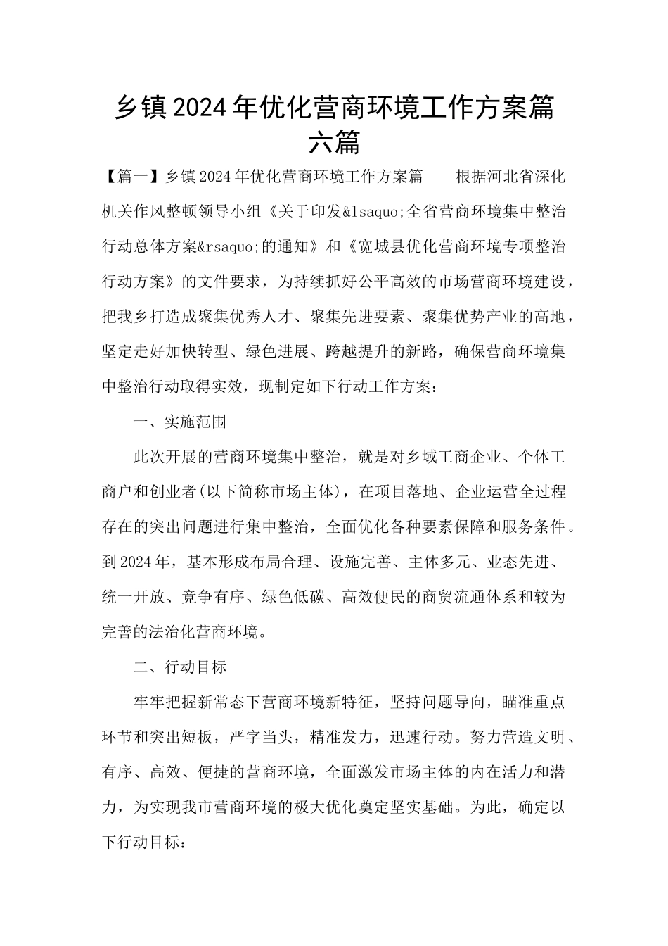 乡镇2024年优化营商环境工作方案篇六篇_第1页