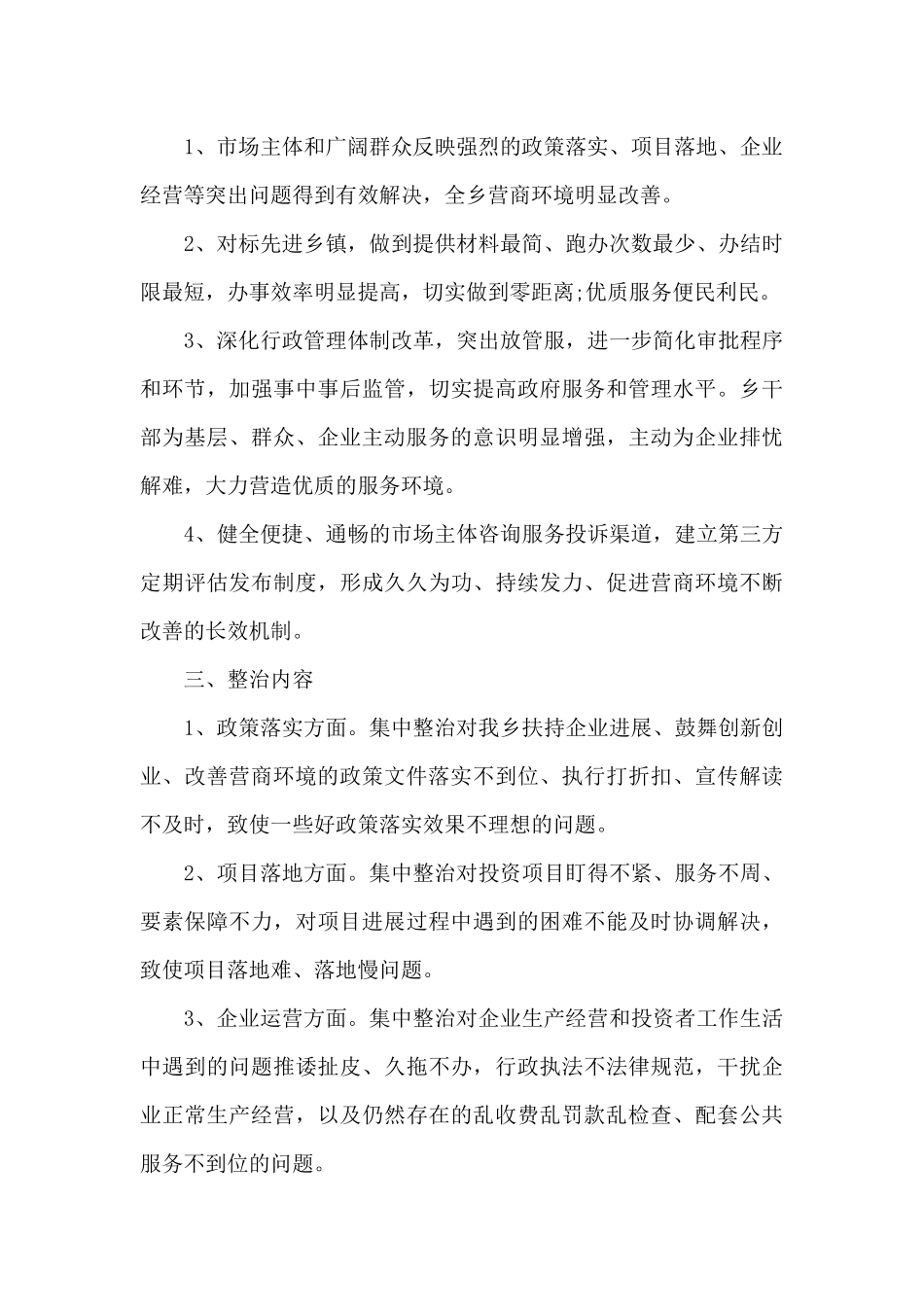 乡镇2024年优化营商环境工作方案篇六篇_第2页