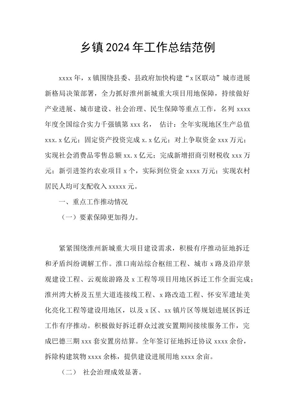 乡镇2024年工作总结范例_第1页