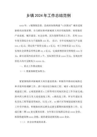 乡镇2024年工作总结范例