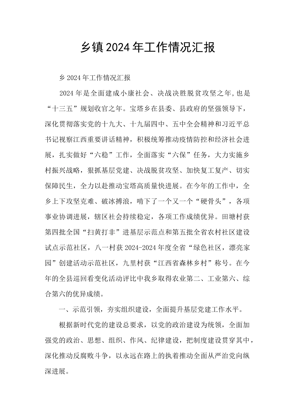 乡镇2024年工作情况汇报_第1页