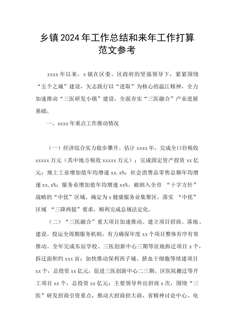 乡镇2024年工作总结和来年工作打算范文参考_第1页