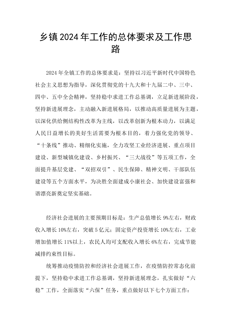 乡镇2024年工作的总体要求及工作思路_第1页