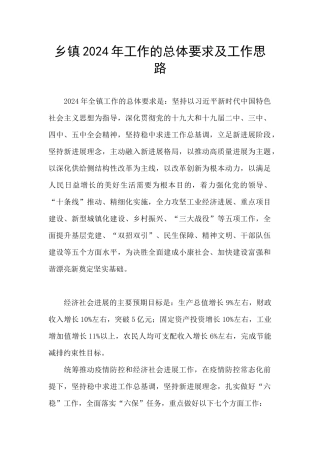 乡镇2024年工作的总体要求及工作思路
