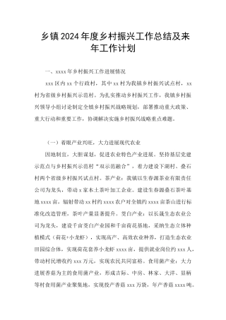 乡镇2024年度乡村振兴工作总结及来年工作计划