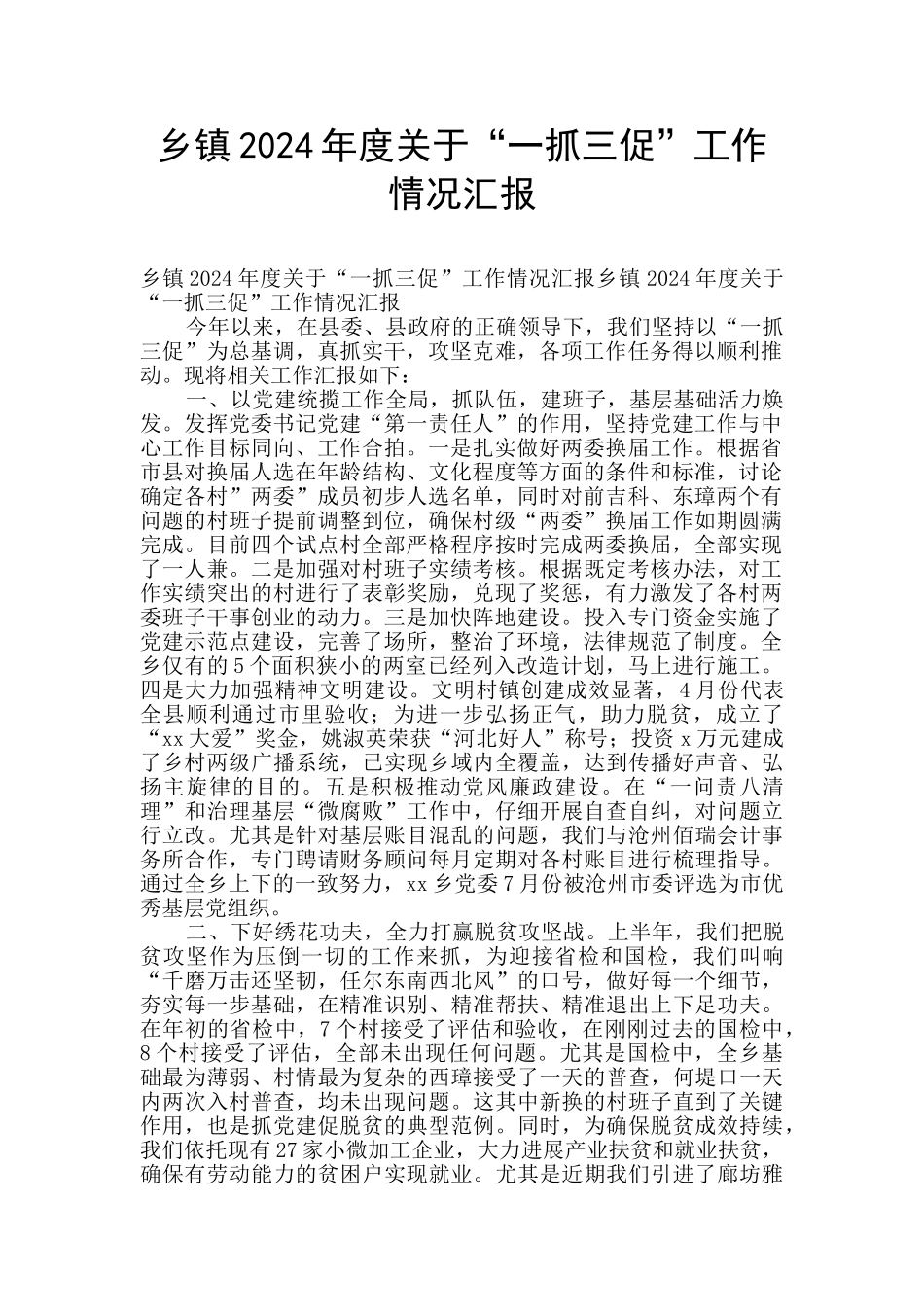 乡镇2024年度关于“一抓三促”工作情况汇报_第1页