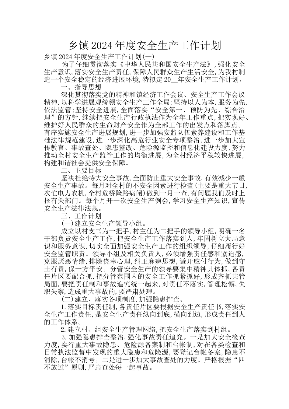 乡镇2024年度安全生产工作计划_第1页