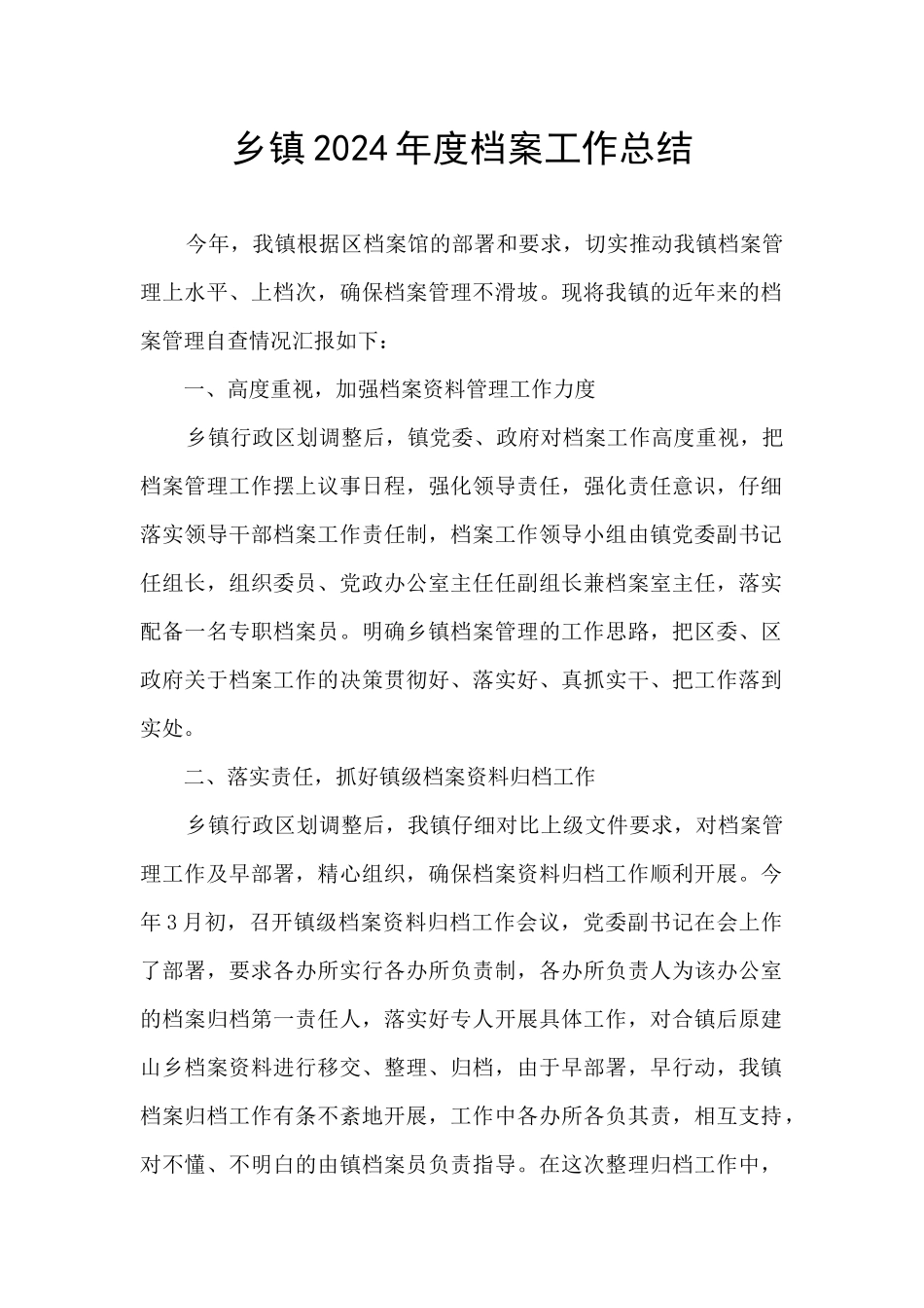 乡镇2024年度档案工作总结_第1页