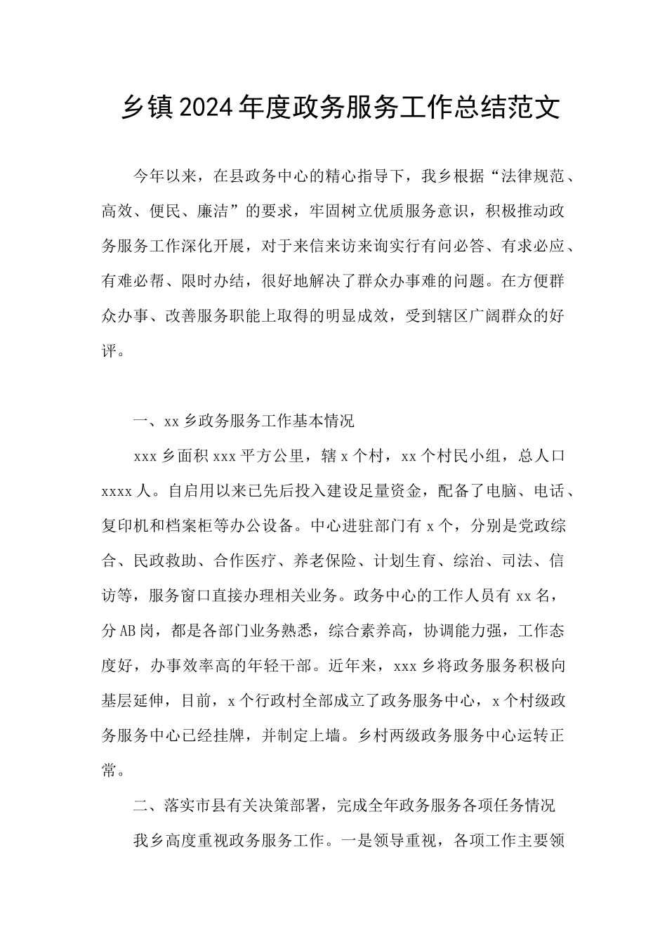 乡镇2024年度政务服务工作总结范文_第1页
