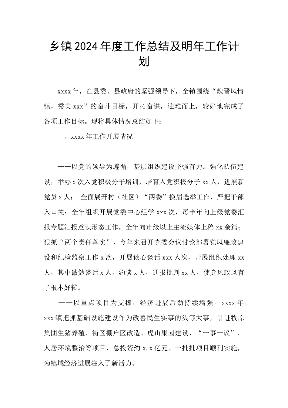乡镇2024年度工作总结及明年工作计划_第1页