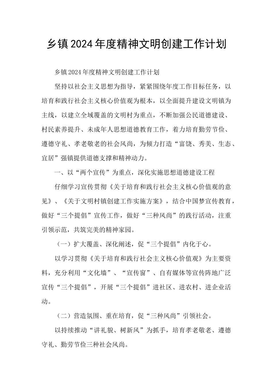 乡镇2024年度精神文明创建工作计划_第1页