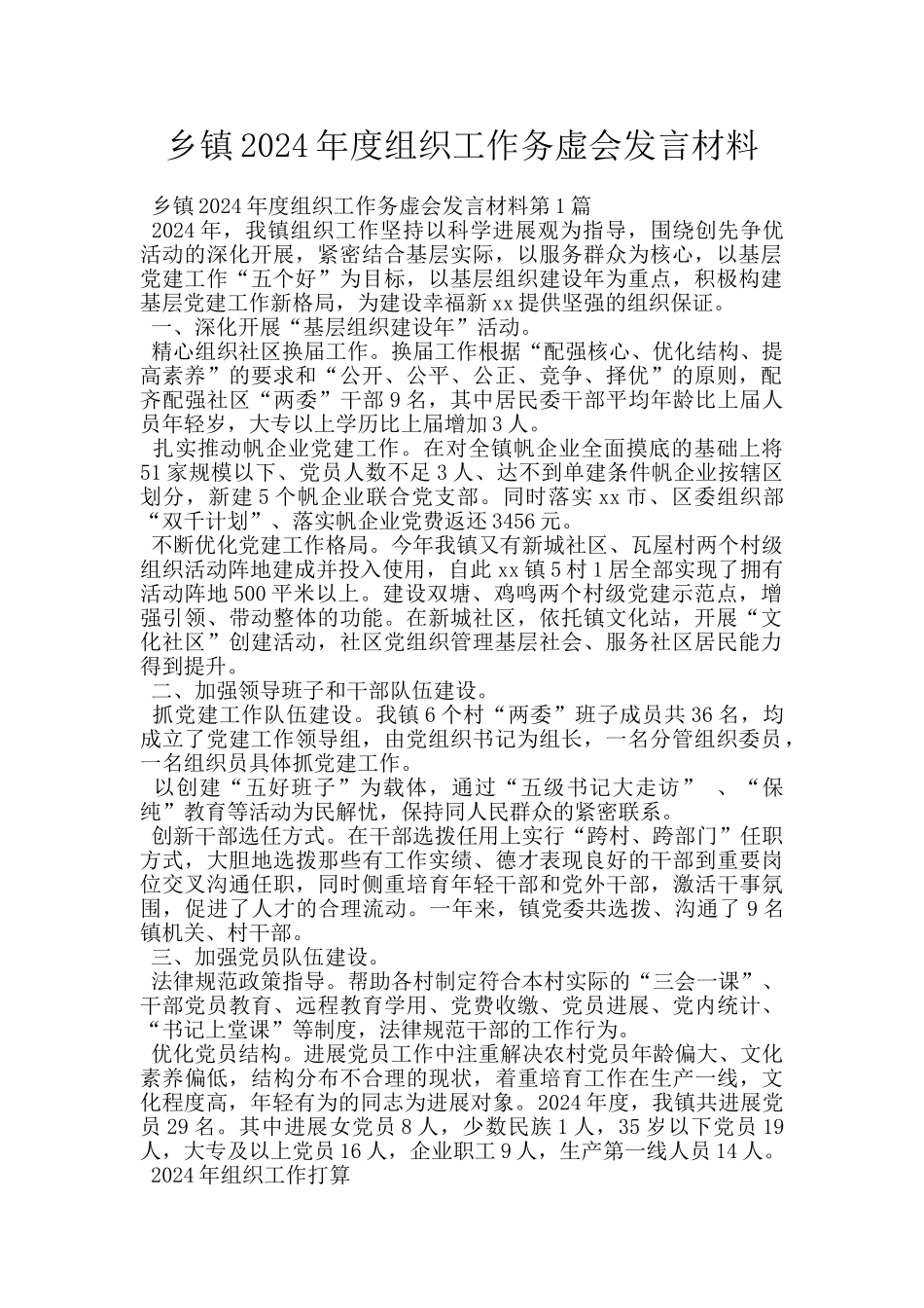 乡镇2024年度组织工作务虚会发言材料_第1页