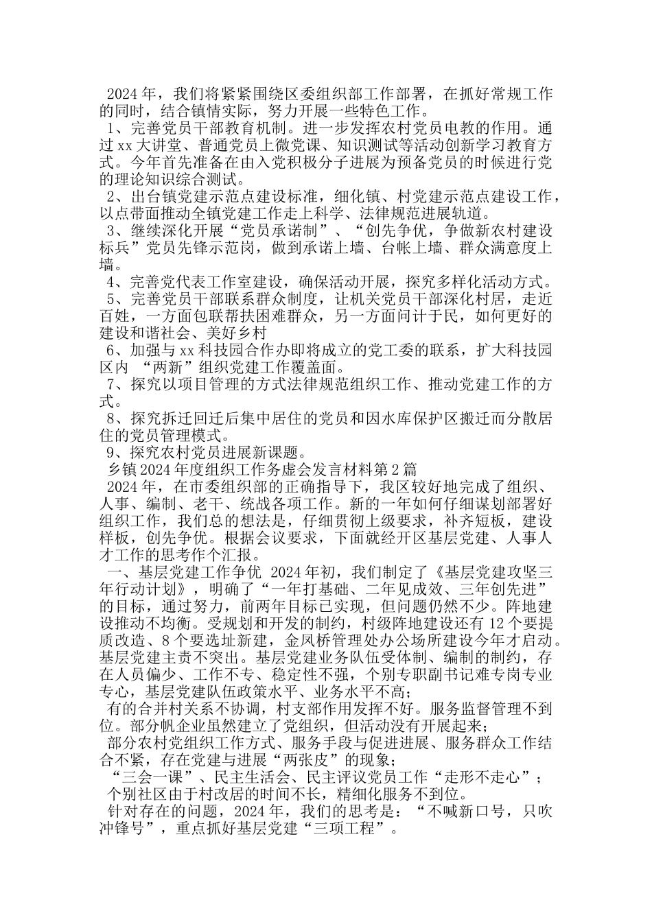 乡镇2024年度组织工作务虚会发言材料_第2页