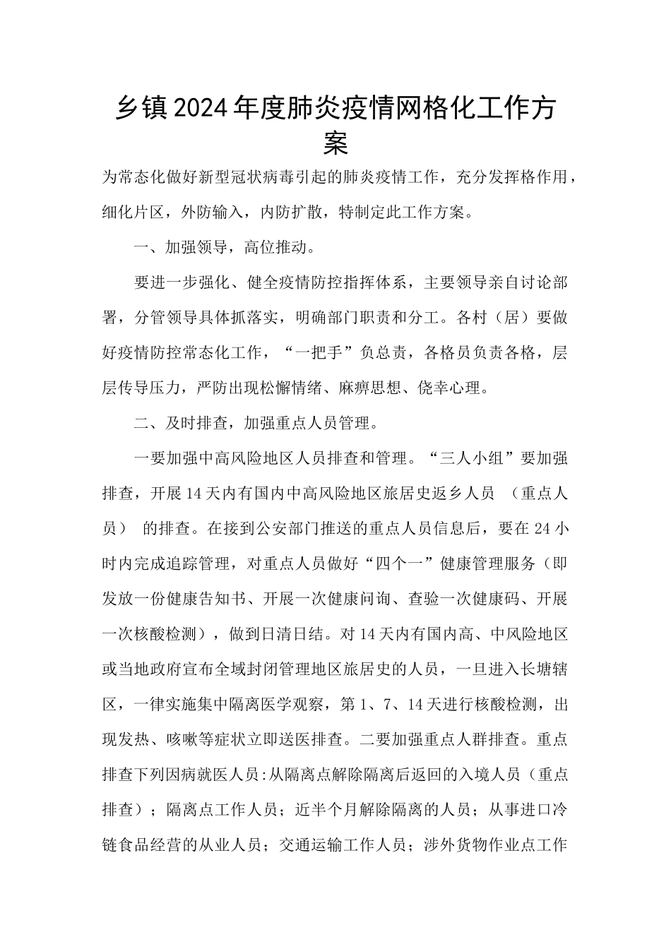 乡镇2024年度肺炎疫情网格化工作方案_第1页