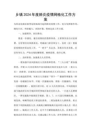 乡镇2024年度肺炎疫情网格化工作方案
