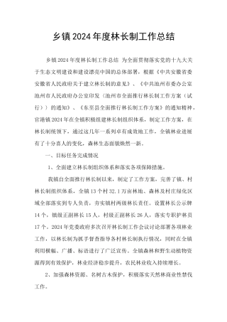 乡镇2024年度林长制工作总结