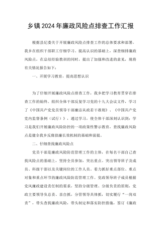 乡镇2024年廉政风险点排查工作汇报