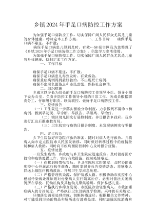 乡镇2024年手足口病防控工作方案