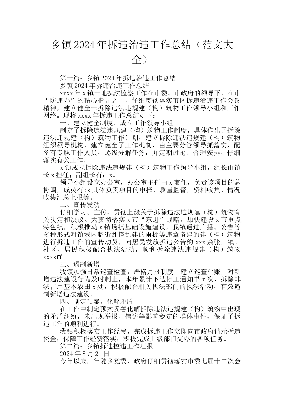 乡镇2024年拆违治违工作总结_第1页