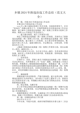 乡镇2024年拆违治违工作总结