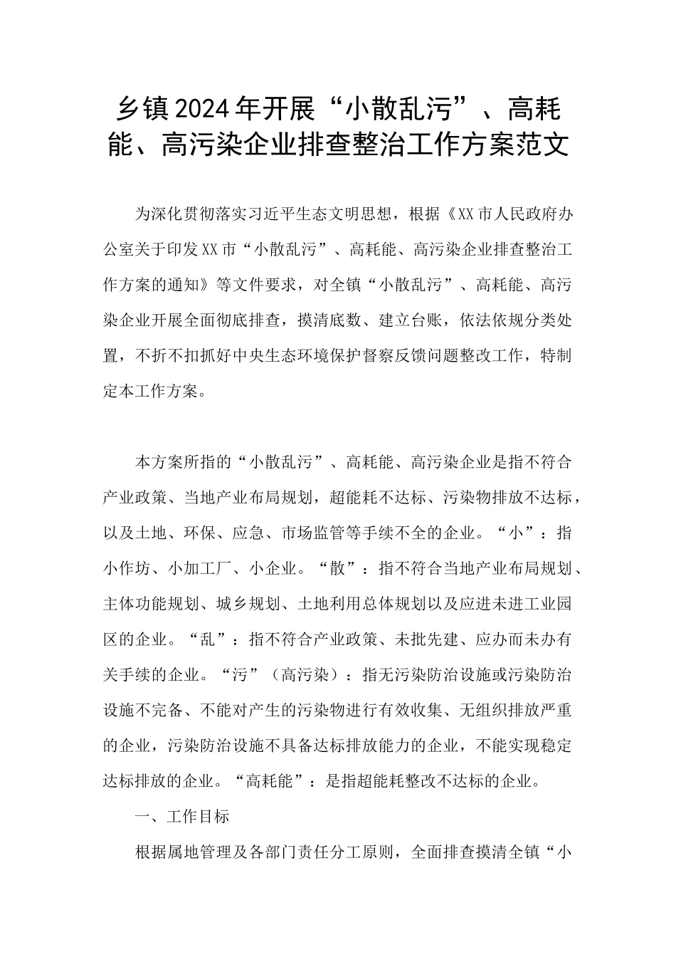 乡镇2024年开展“小散乱污”、高耗能、高污染企业排查整治工作方案范文_第1页