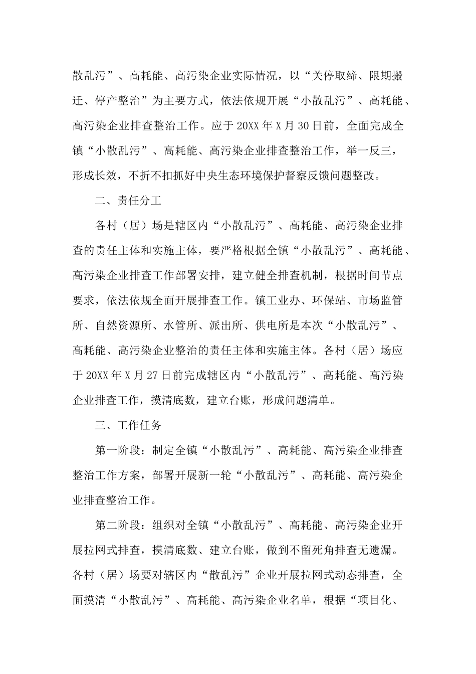 乡镇2024年开展“小散乱污”、高耗能、高污染企业排查整治工作方案范文_第2页