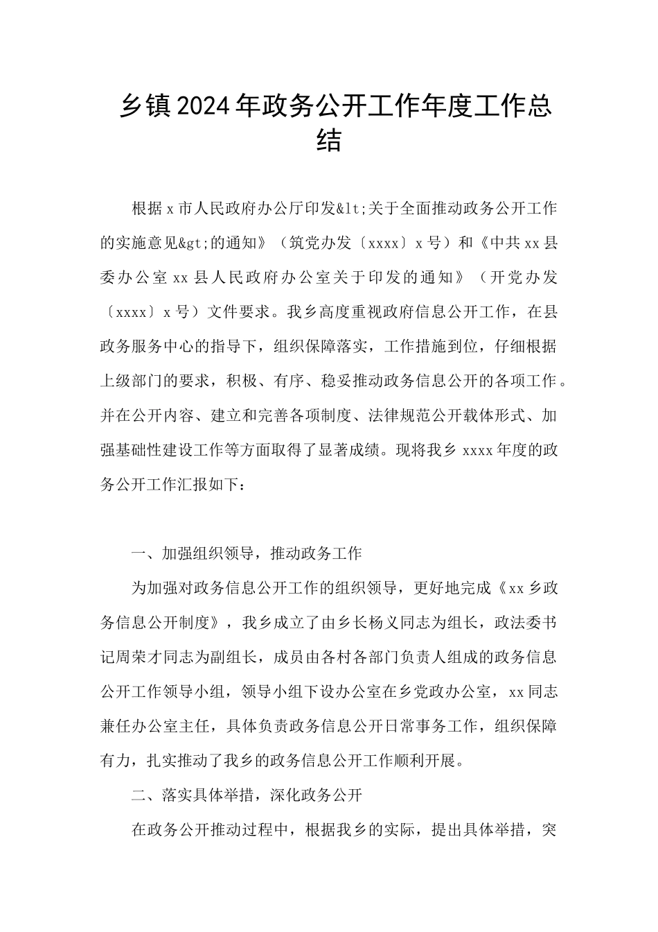 乡镇2024年政务公开工作年度工作总结_第1页