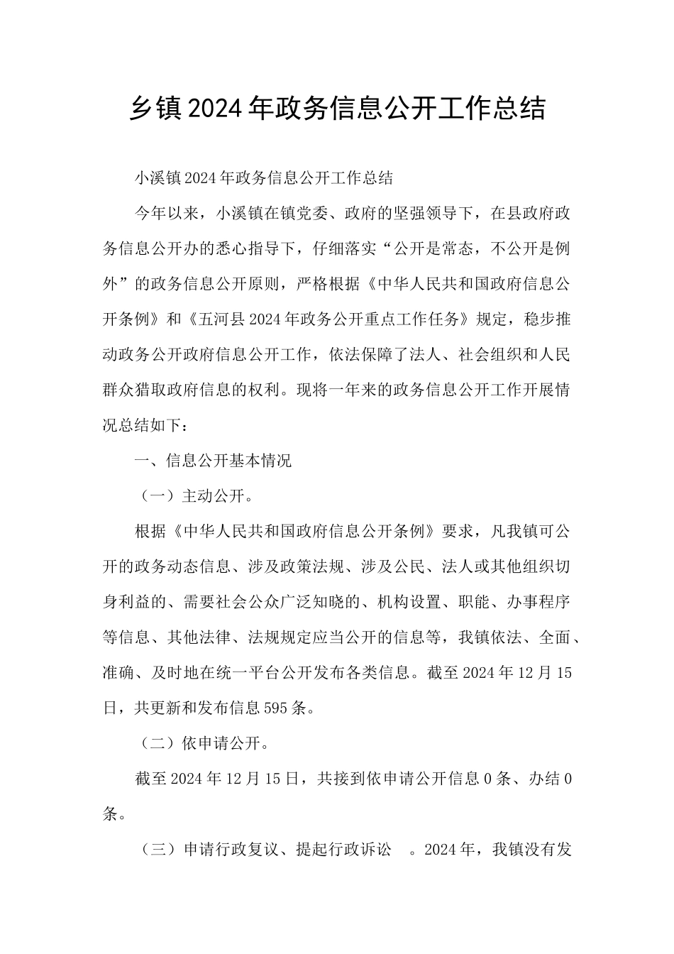 乡镇2024年政务信息公开工作总结_第1页