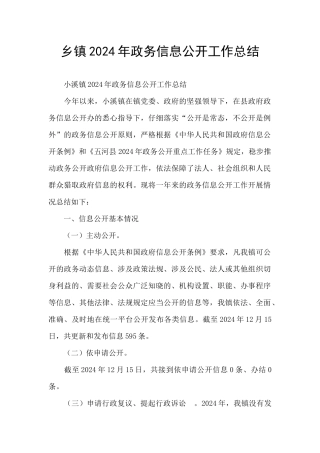 乡镇2024年政务信息公开工作总结