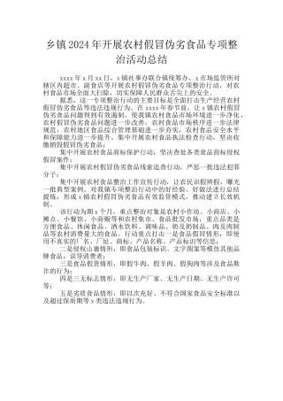 乡镇2024年开展农村假冒伪劣食品专项整治活动总结