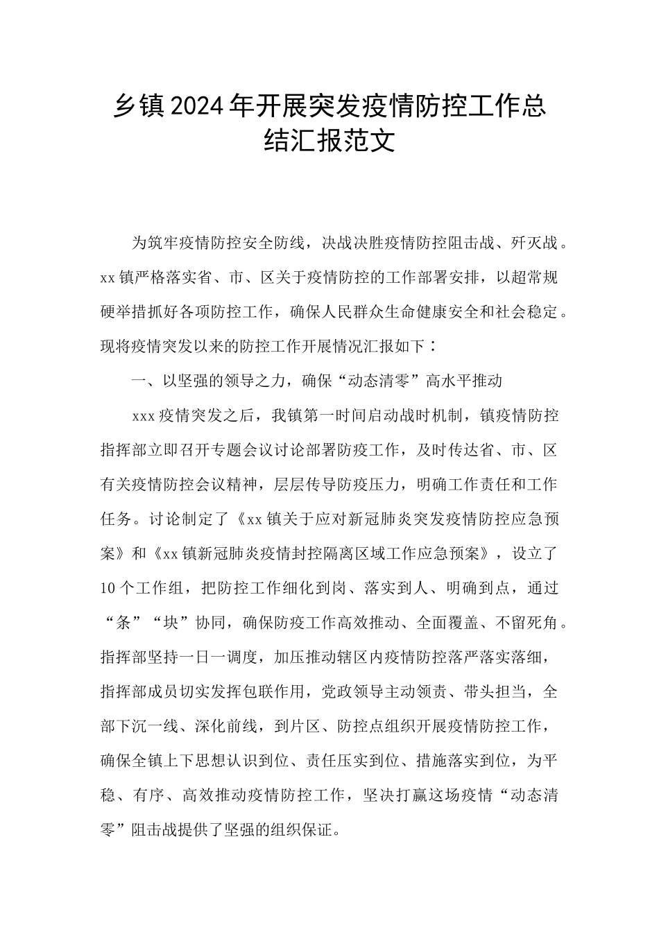 乡镇2024年开展突发疫情防控工作总结汇报范文_第1页