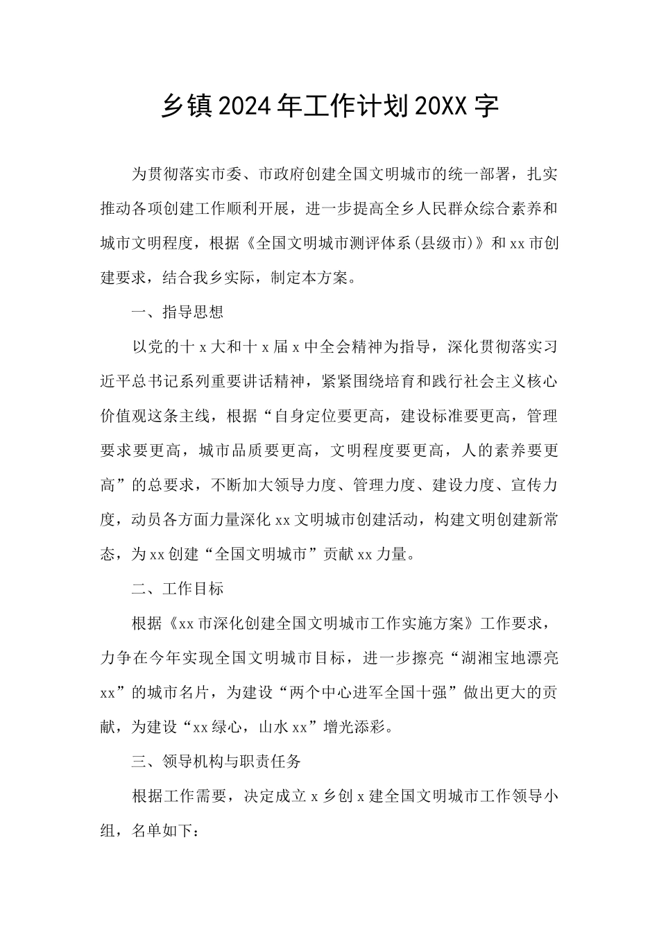 乡镇2024年工作计划20XX字_第1页