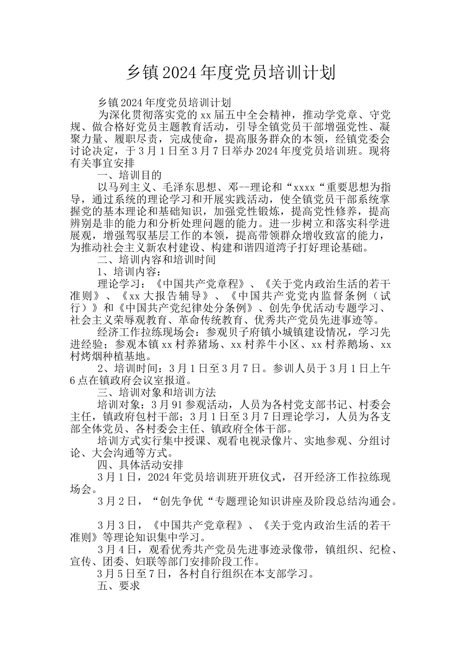 乡镇2024年度党员培训计划_第1页
