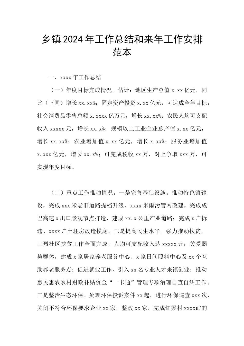 乡镇2024年工作总结和来年工作安排范本_第1页