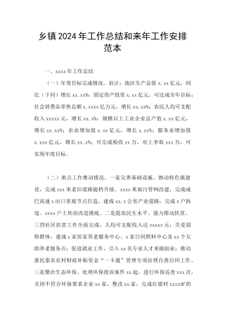 乡镇2024年工作总结和来年工作安排范本