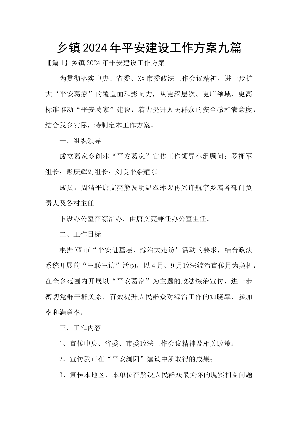 乡镇2024年平安建设工作方案九篇_第1页