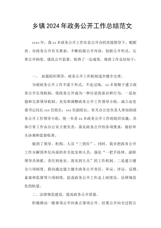 乡镇2024年政务公开工作总结范文