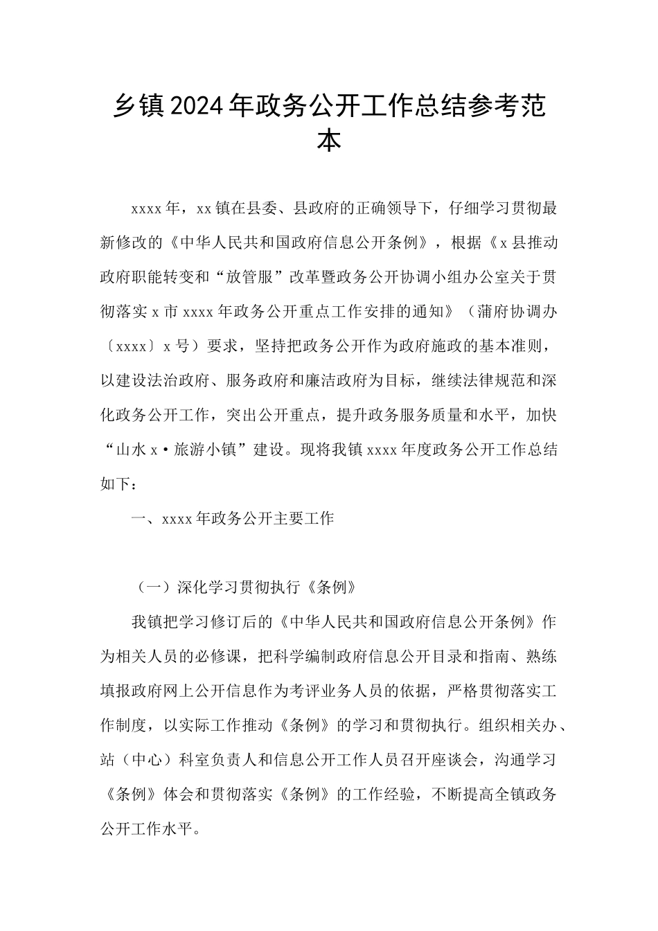 乡镇2024年政务公开工作总结参考范本_第1页