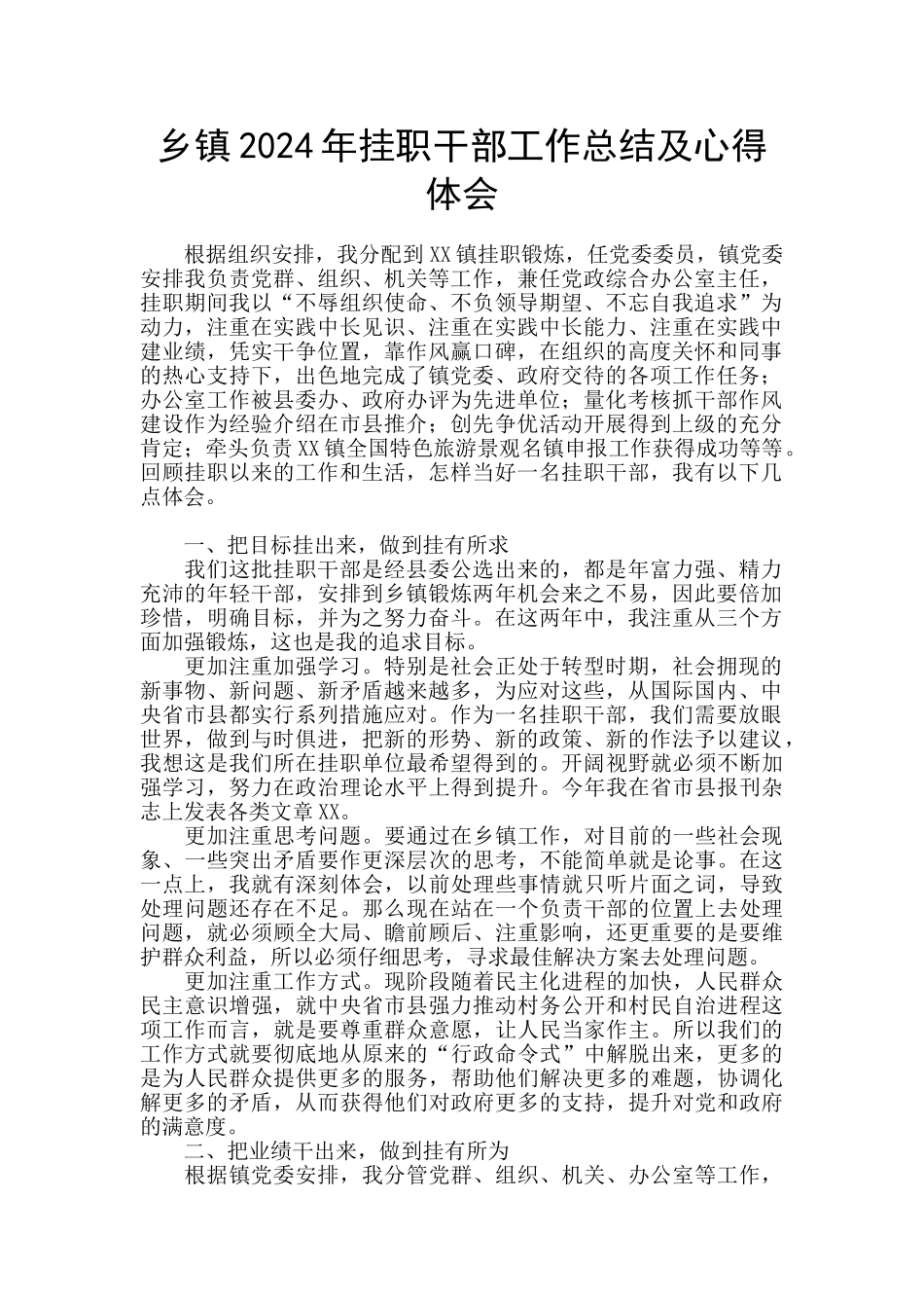 乡镇2024年挂职干部工作总结及心得体会_第1页