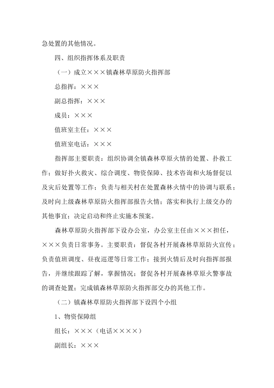 乡镇2024年春季森林草原防灭火应急预案_第2页