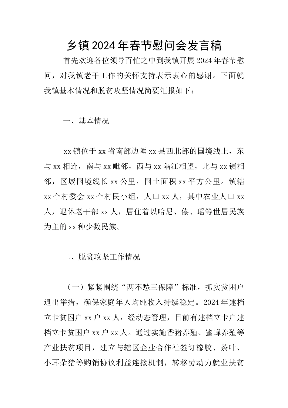 乡镇2024年春节慰问会发言稿_第1页