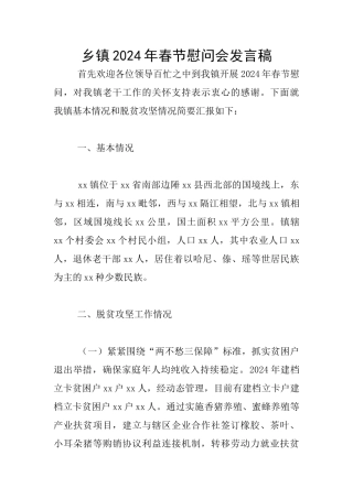 乡镇2024年春节慰问会发言稿