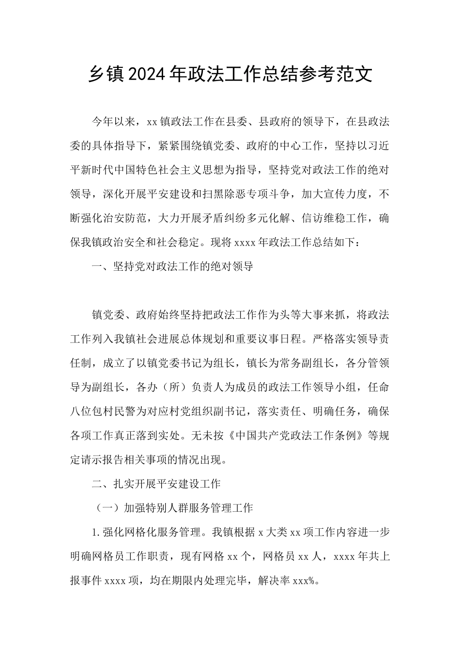乡镇2024年政法工作总结参考范文_第1页