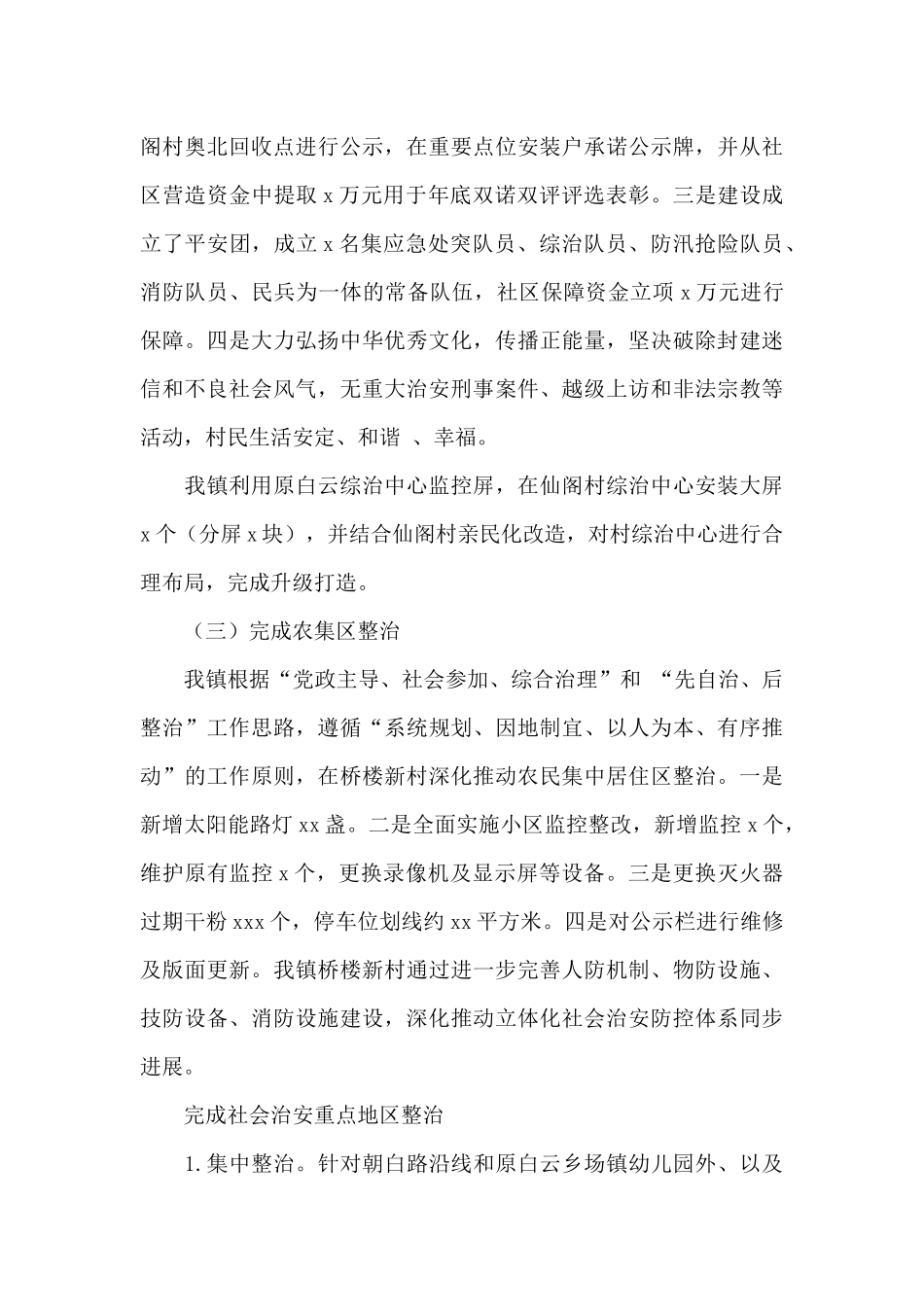 乡镇2024年政法工作总结参考范文_第3页