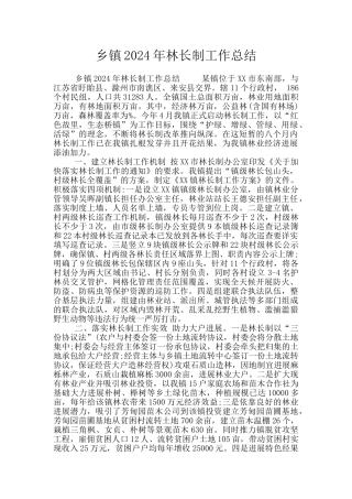 乡镇2024年林长制工作总结