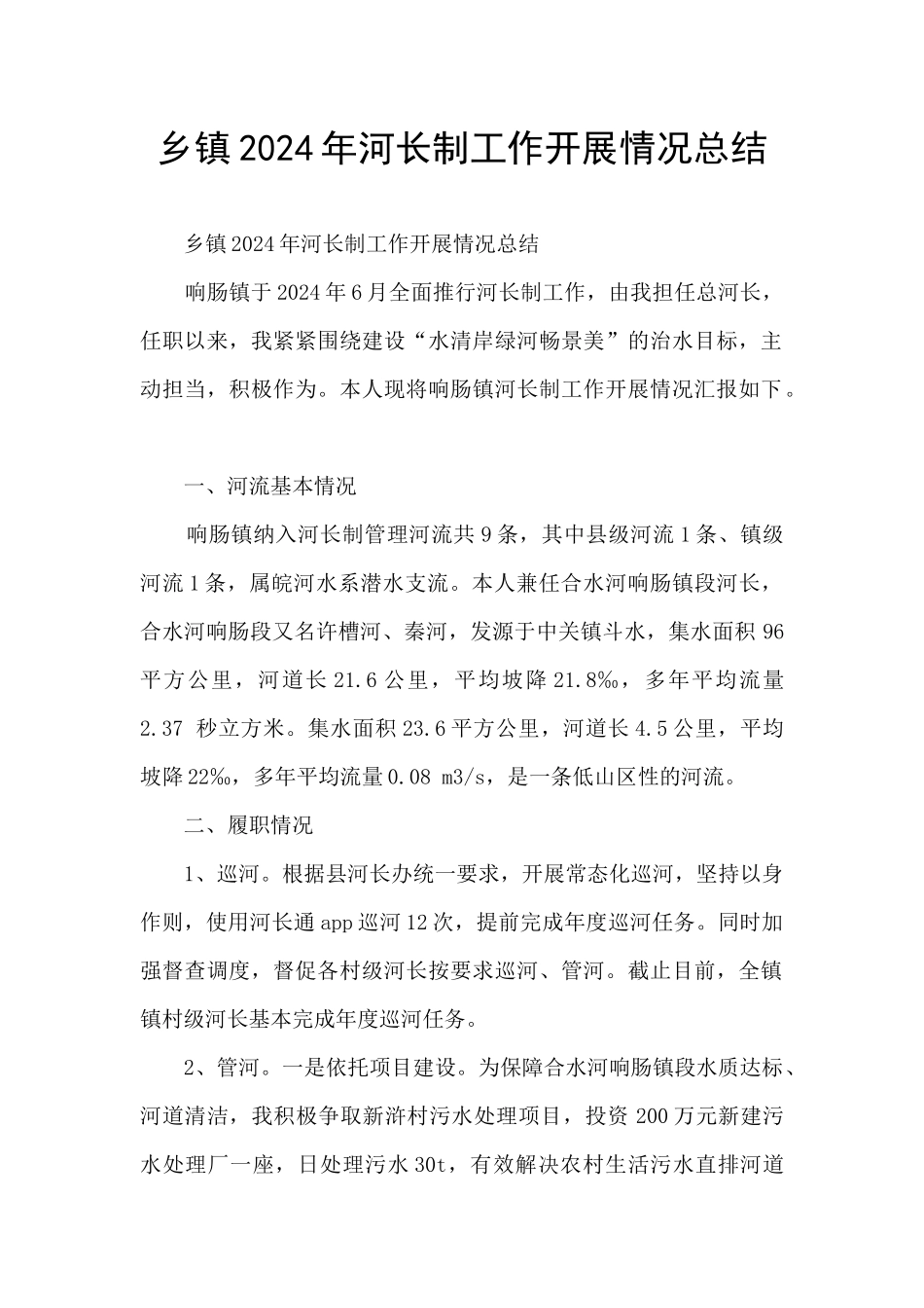 乡镇2024年河长制工作开展情况总结_第1页