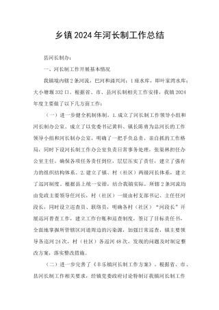 乡镇2024年河长制工作总结