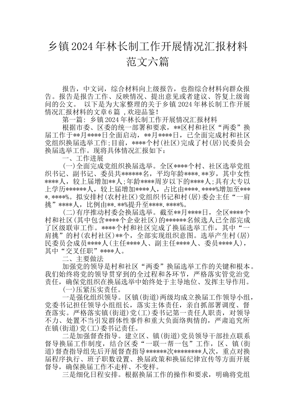乡镇2024年林长制工作开展情况汇报材料范文六篇_第1页